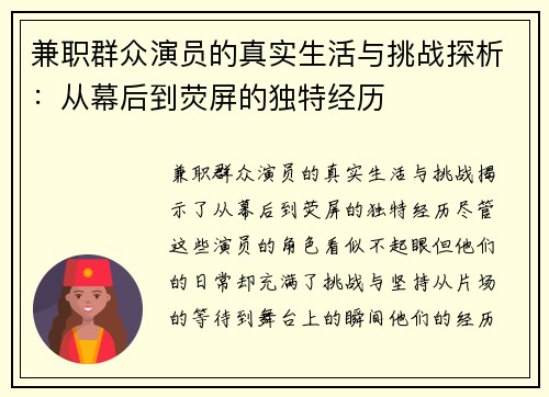 兼职群众演员的真实生活与挑战探析：从幕后到荧屏的独特经历
