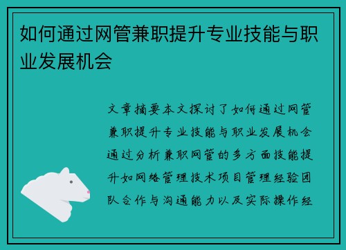 如何通过网管兼职提升专业技能与职业发展机会
