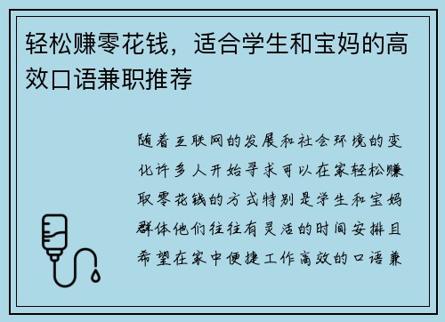 轻松赚零花钱，适合学生和宝妈的高效口语兼职推荐