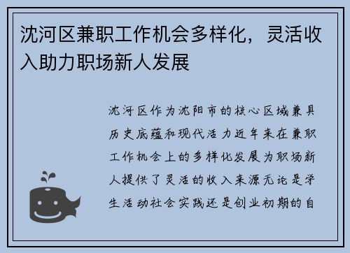 沈河区兼职工作机会多样化，灵活收入助力职场新人发展