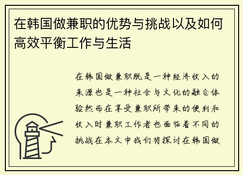 在韩国做兼职的优势与挑战以及如何高效平衡工作与生活
