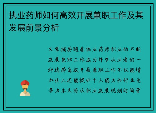 执业药师如何高效开展兼职工作及其发展前景分析