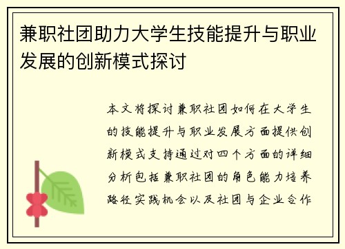 兼职社团助力大学生技能提升与职业发展的创新模式探讨