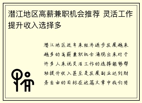 潜江地区高薪兼职机会推荐 灵活工作提升收入选择多
