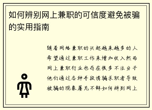 如何辨别网上兼职的可信度避免被骗的实用指南