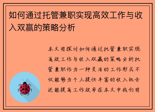 如何通过托管兼职实现高效工作与收入双赢的策略分析