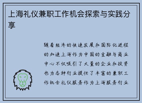 上海礼仪兼职工作机会探索与实践分享