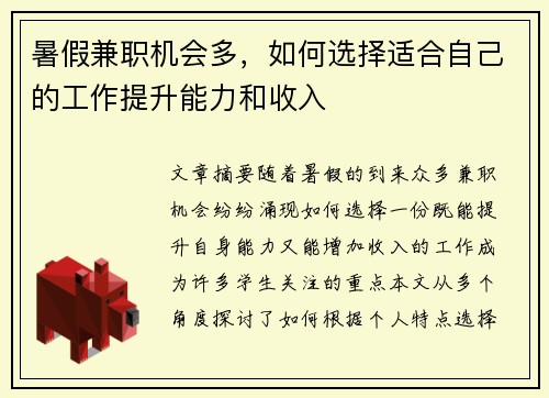 暑假兼职机会多，如何选择适合自己的工作提升能力和收入