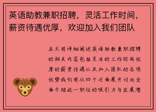 英语助教兼职招聘，灵活工作时间，薪资待遇优厚，欢迎加入我们团队