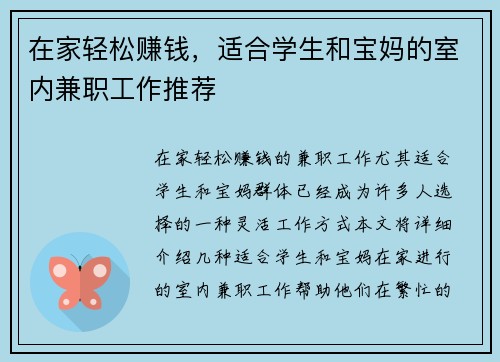 在家轻松赚钱，适合学生和宝妈的室内兼职工作推荐