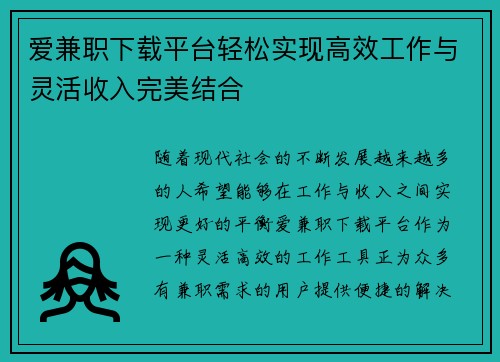爱兼职下载平台轻松实现高效工作与灵活收入完美结合