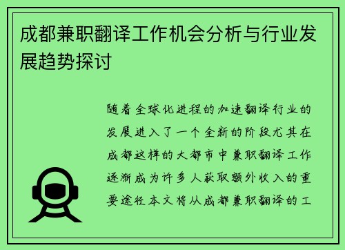 成都兼职翻译工作机会分析与行业发展趋势探讨