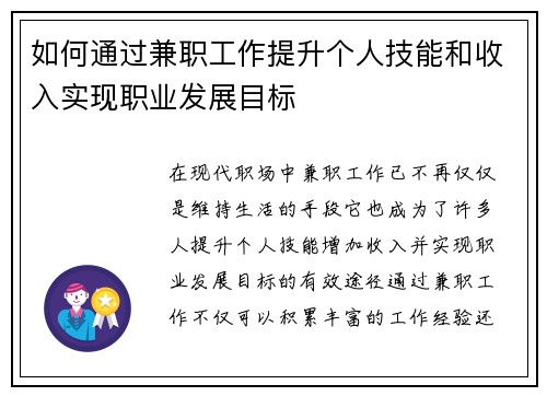 如何通过兼职工作提升个人技能和收入实现职业发展目标