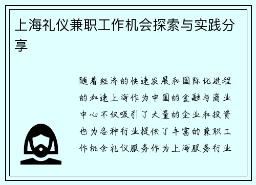上海礼仪兼职工作机会探索与实践分享