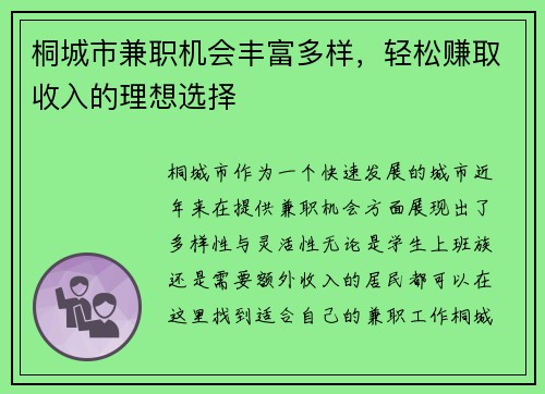 桐城市兼职机会丰富多样，轻松赚取收入的理想选择