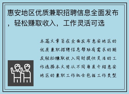 惠安地区优质兼职招聘信息全面发布，轻松赚取收入，工作灵活可选