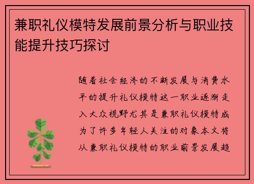 兼职礼仪模特发展前景分析与职业技能提升技巧探讨