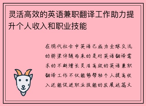 灵活高效的英语兼职翻译工作助力提升个人收入和职业技能