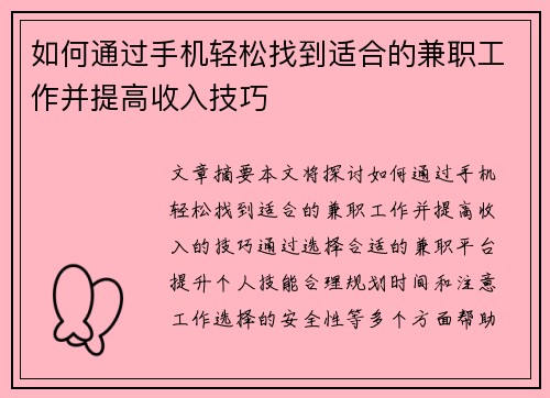如何通过手机轻松找到适合的兼职工作并提高收入技巧