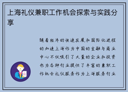 上海礼仪兼职工作机会探索与实践分享