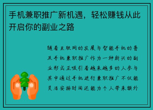 手机兼职推广新机遇，轻松赚钱从此开启你的副业之路