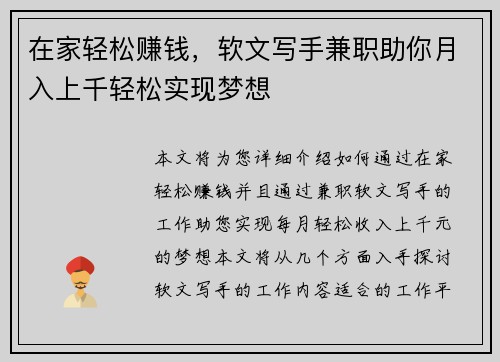 在家轻松赚钱，软文写手兼职助你月入上千轻松实现梦想