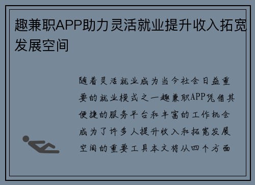 趣兼职APP助力灵活就业提升收入拓宽发展空间