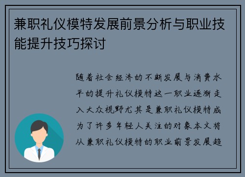 兼职礼仪模特发展前景分析与职业技能提升技巧探讨