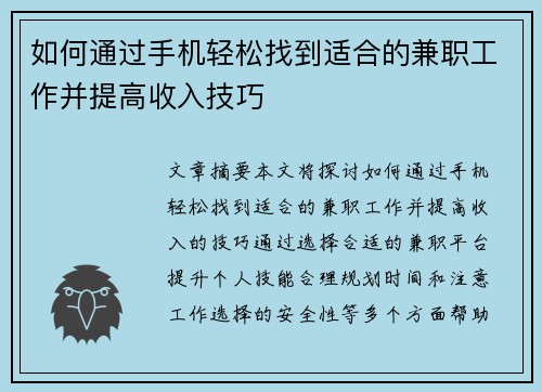如何通过手机轻松找到适合的兼职工作并提高收入技巧