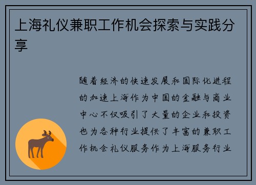 上海礼仪兼职工作机会探索与实践分享