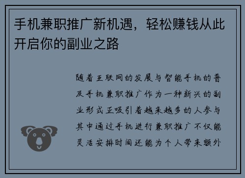 手机兼职推广新机遇，轻松赚钱从此开启你的副业之路