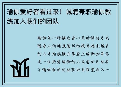 瑜伽爱好者看过来！诚聘兼职瑜伽教练加入我们的团队