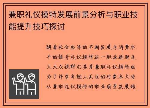 兼职礼仪模特发展前景分析与职业技能提升技巧探讨
