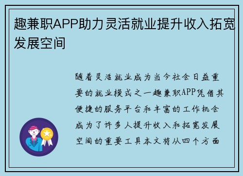 趣兼职APP助力灵活就业提升收入拓宽发展空间