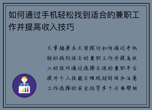 如何通过手机轻松找到适合的兼职工作并提高收入技巧