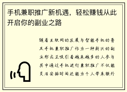 手机兼职推广新机遇，轻松赚钱从此开启你的副业之路