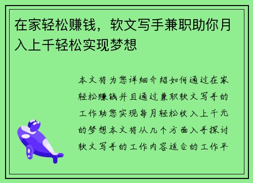 在家轻松赚钱，软文写手兼职助你月入上千轻松实现梦想