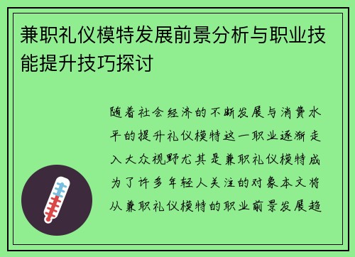 兼职礼仪模特发展前景分析与职业技能提升技巧探讨