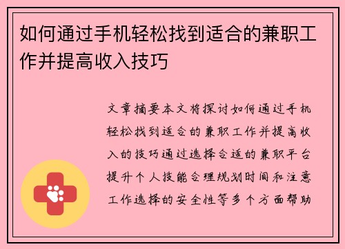 如何通过手机轻松找到适合的兼职工作并提高收入技巧