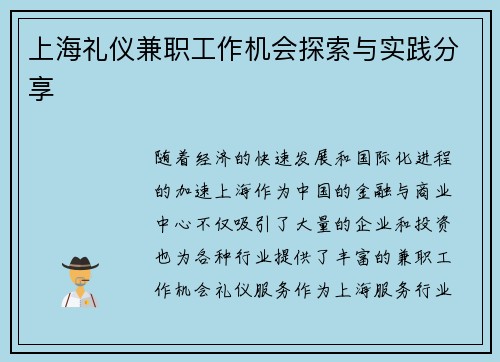 上海礼仪兼职工作机会探索与实践分享