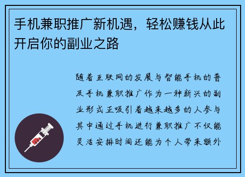 手机兼职推广新机遇，轻松赚钱从此开启你的副业之路