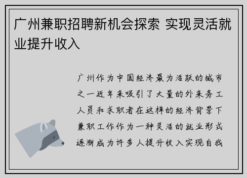 广州兼职招聘新机会探索 实现灵活就业提升收入