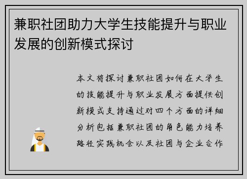兼职社团助力大学生技能提升与职业发展的创新模式探讨