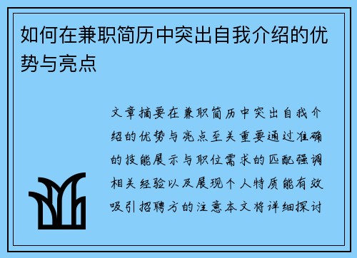 如何在兼职简历中突出自我介绍的优势与亮点