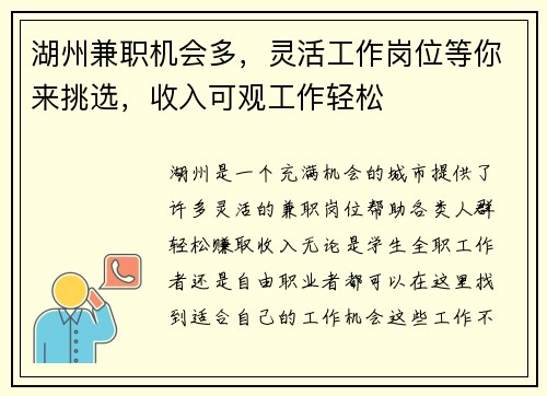 湖州兼职机会多，灵活工作岗位等你来挑选，收入可观工作轻松