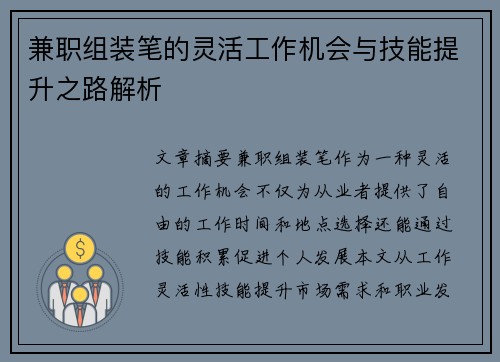 兼职组装笔的灵活工作机会与技能提升之路解析