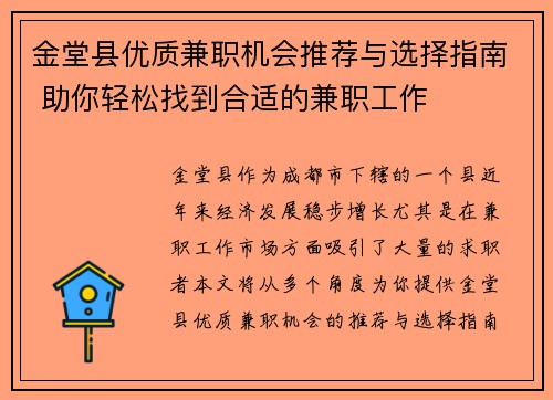 金堂县优质兼职机会推荐与选择指南 助你轻松找到合适的兼职工作