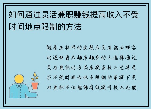 如何通过灵活兼职赚钱提高收入不受时间地点限制的方法