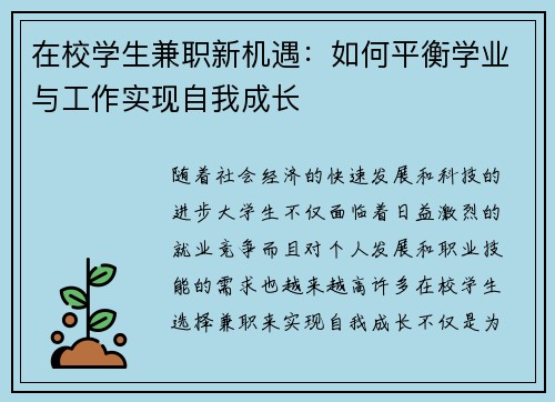 在校学生兼职新机遇：如何平衡学业与工作实现自我成长