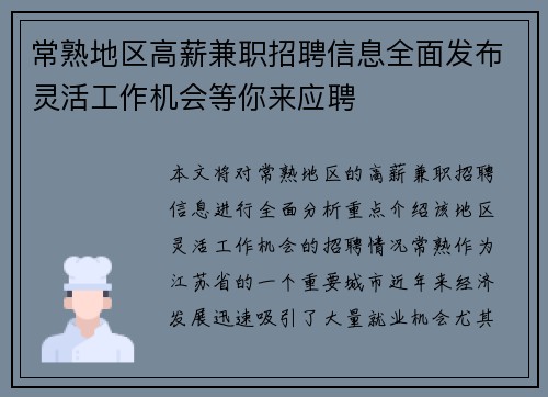 常熟地区高薪兼职招聘信息全面发布灵活工作机会等你来应聘